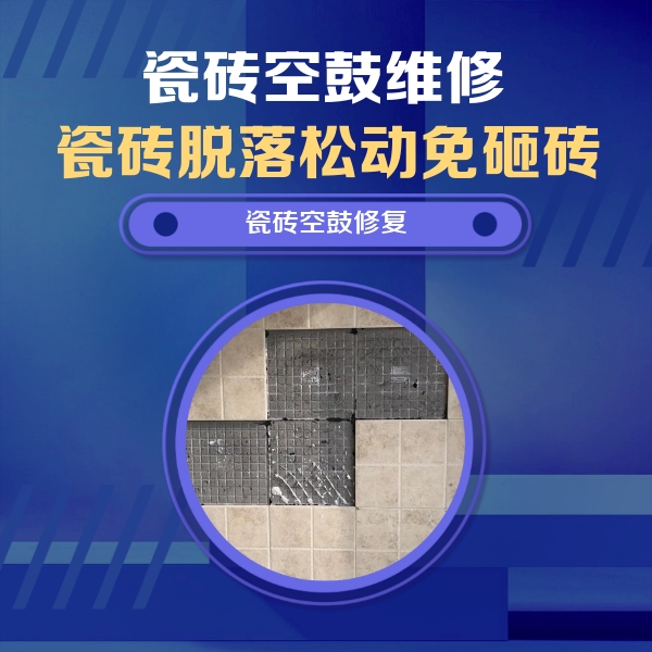 北碚瓷砖空鼓维修公司分享卫生间墙面瓷砖空鼓面积较大时，如何进行注浆修补？