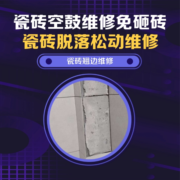 北碚瓷砖空鼓维修公司分享主卧的瓷砖空鼓维修方法