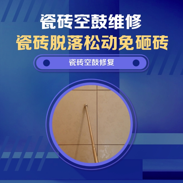 北碚瓷砖空鼓维修公司分享如何判断瓷砖空鼓的面积？