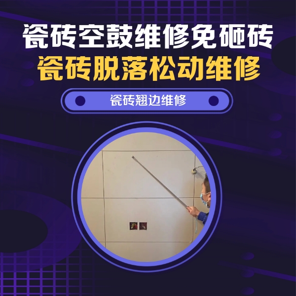 北碚瓷砖空鼓维修公司分享瓷砖空鼓面积较大时，除了注浆修补还有哪些维修方法？
