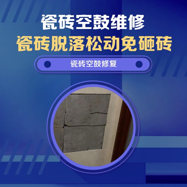 北碚瓷砖空鼓维修公司分享砖缝注浆修补空鼓的注意事项有哪些？