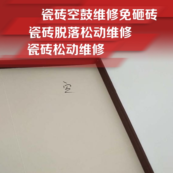 北碚瓷砖空鼓维修公司分享卫生间墙面瓷砖空鼓