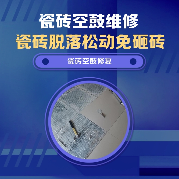 北碚瓷砖空鼓维修公司分享瓷砖松动维修的方法