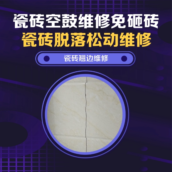 北碚瓷砖空鼓维修公司分享砖缝注浆修补空鼓的具体操作步骤是什么