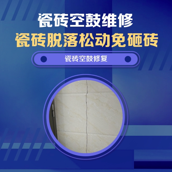 北碚瓷砖空鼓维修公司分享瓷砖空鼓面积较大时，除了注浆修补还有哪些维修方法？